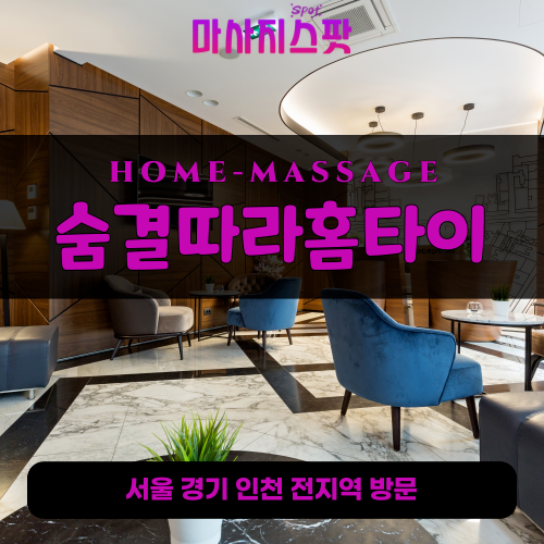 대부남동출장마사지ㅣ대부남동출장안마ㅣ대부남동홈타이ㅣ24시간ㅣ숨결따라홈타이 - 마사지스팟
