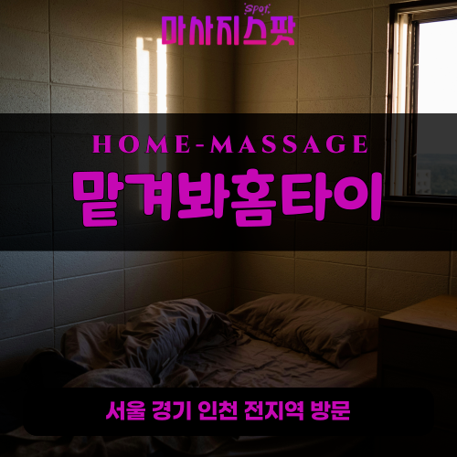 선감동출장마사지ㅣ선감동출장안마ㅣ선감동홈타이ㅣ24시간ㅣ맡겨봐홈타이 - 마사지스팟