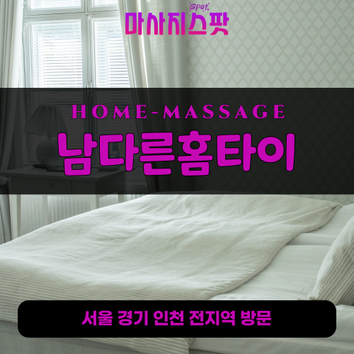 풍도동출장마사지ㅣ풍도동출장안마ㅣ풍도동홈타이ㅣ24시간ㅣ남다른홈타이 - 마사지스팟