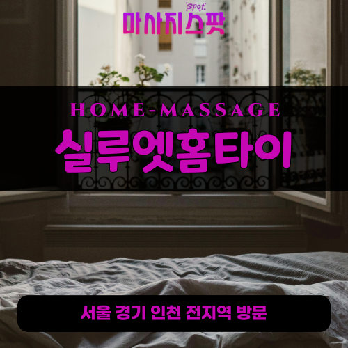화정동출장마사지ㅣ화정동출장안마ㅣ화정동홈타이ㅣ24시간ㅣ실루엣홈타이 - 마사지스팟