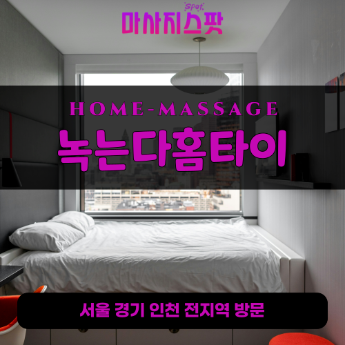 중앙동출장마사지ㅣ중앙동출장안마ㅣ중앙동홈타이ㅣ24시간ㅣ녹는다홈타이 - 마사지스팟