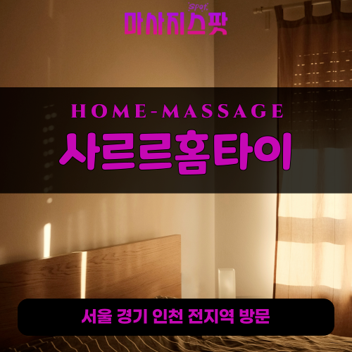 호수동출장마사지ㅣ호수동출장안마ㅣ호수동홈타이ㅣ24시간ㅣ사르르홈타이 - 마사지스팟