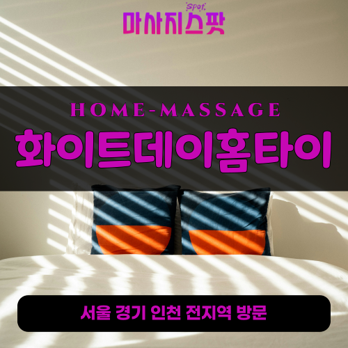 백운동출장마사지ㅣ백운동출장안마ㅣ백운동홈타이ㅣ24시간ㅣ화이트데이홈타이 - 마사지스팟