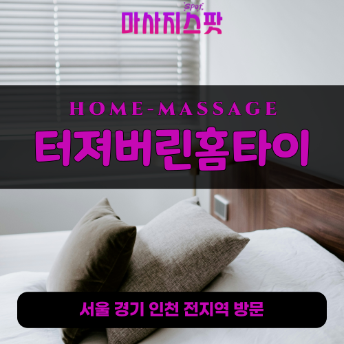 대부동출장마사지ㅣ대부동출장안마ㅣ대부동홈타이ㅣ24시간ㅣ터져버린홈타이 - 마사지스팟