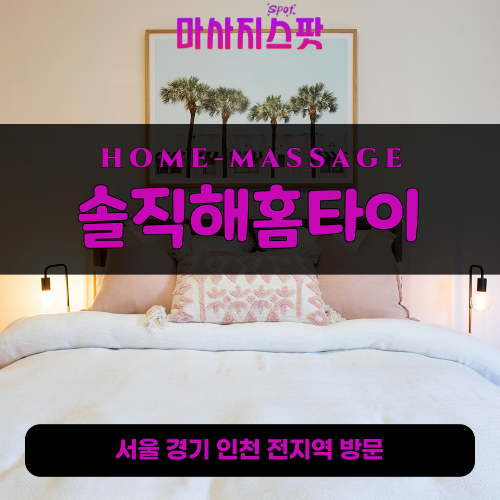 고양시출장마사지ㅣ고양시출장안마ㅣ고양시홈타이ㅣ24시간ㅣ솔직해홈타이 - 마사지스팟