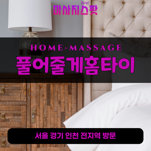 주교동출장마사지ㅣ주교동출장안마ㅣ주교동홈타이ㅣ24시간ㅣ풀어줄게홈타이 - 마사지스팟