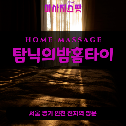 도내동출장마사지ㅣ도내동출장안마ㅣ도내동홈타이ㅣ24시간ㅣ탐닉의밤홈타이 - 마사지스팟
