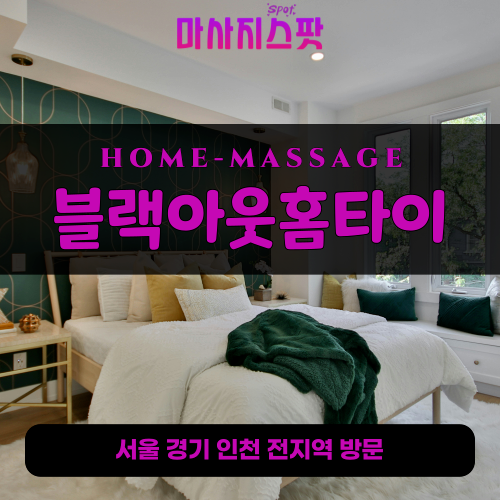 성사동출장마사지ㅣ성사동출장안마ㅣ성사동홈타이ㅣ24시간ㅣ블랙아웃홈타이 - 마사지스팟