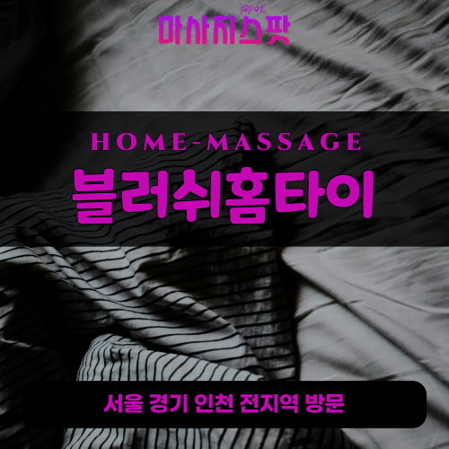 효자동출장마사지ㅣ효자동출장안마ㅣ효자동홈타이ㅣ24시간ㅣ블러쉬홈타이 - 마사지스팟