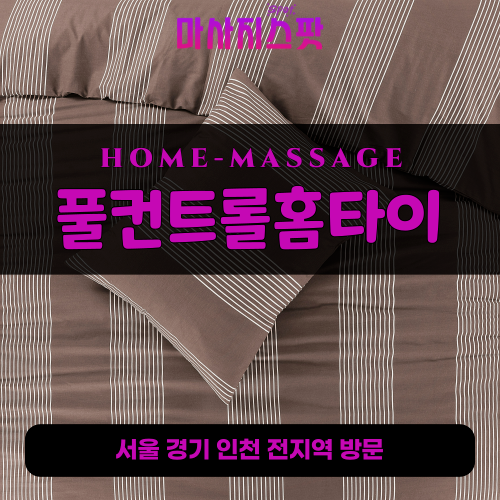지축동출장마사지ㅣ지축동출장안마ㅣ지축동홈타이ㅣ24시간ㅣ풀컨트롤홈타이 - 마사지스팟