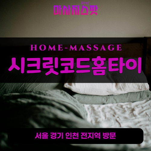 오금동출장마사지ㅣ오금동출장안마ㅣ오금동홈타이ㅣ24시간ㅣ시크릿코드홈타이 - 마사지스팟