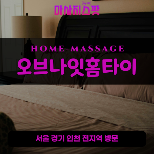 삼송동출장마사지ㅣ삼송동출장안마ㅣ삼송동홈타이ㅣ24시간ㅣ오브나잇홈타이 - 마사지스팟