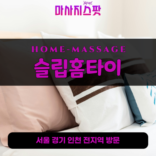 동산동출장마사지ㅣ동산동출장안마ㅣ동산동홈타이ㅣ24시간ㅣ슬립홈타이 - 마사지스팟