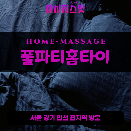 벽제동출장마사지ㅣ벽제동출장안마ㅣ벽제동홈타이ㅣ24시간ㅣ풀파티홈타이 - 마사지스팟