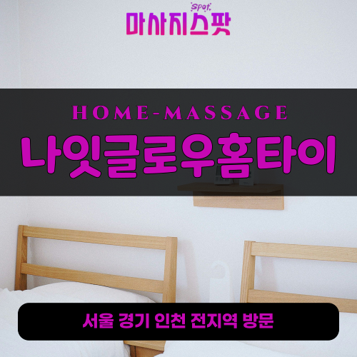 선유동출장마사지ㅣ선유동출장안마ㅣ선유동홈타이ㅣ24시간ㅣ나잇글로우홈타이 - 마사지스팟