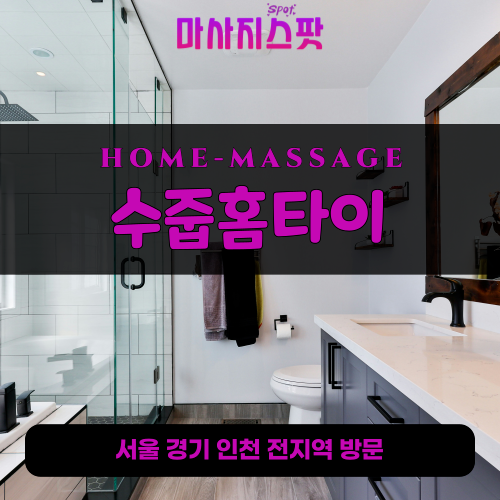 고양동출장마사지ㅣ고양동출장안마ㅣ고양동홈타이ㅣ24시간ㅣ수줍홈타이 - 마사지스팟