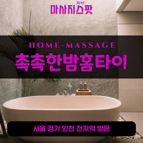 대자동출장마사지ㅣ대자동출장안마ㅣ대자동홈타이ㅣ24시간ㅣ촉촉한밤홈타이 - 마사지스팟