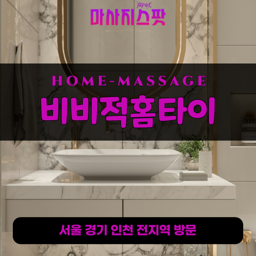 토당동출장마사지ㅣ토당동출장안마ㅣ토당동홈타이ㅣ24시간ㅣ비비적홈타이 - 마사지스팟