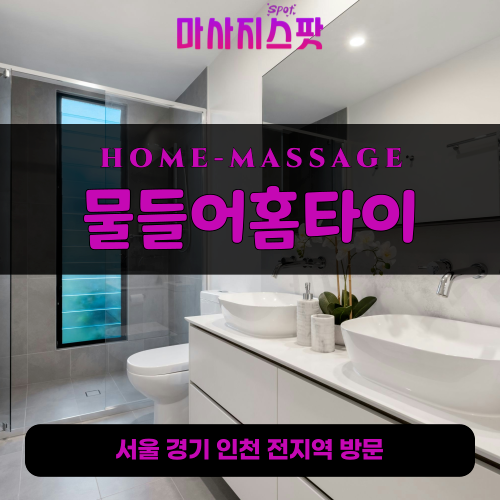 대장동출장마사지ㅣ대장동출장안마ㅣ대장동홈타이ㅣ24시간ㅣ물들어홈타이 - 마사지스팟