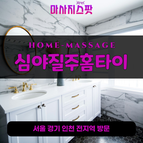 화정동출장마사지ㅣ화정동출장안마ㅣ화정동홈타이ㅣ24시간ㅣ심야질주홈타이 - 마사지스팟