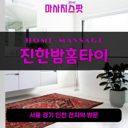 강매동출장마사지ㅣ강매동출장안마ㅣ강매동홈타이ㅣ24시간ㅣ진한밤홈타이 - 마사지스팟