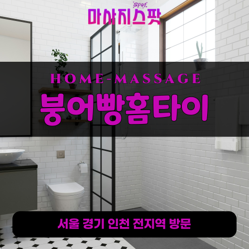 행신동출장마사지ㅣ행신동출장안마ㅣ행신동홈타이ㅣ24시간ㅣ붕어빵홈타이 - 마사지스팟