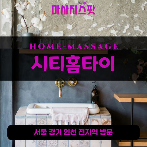 현천동출장마사지ㅣ현천동출장안마ㅣ현천동홈타이ㅣ24시간ㅣ시티홈타이 - 마사지스팟