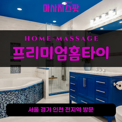 덕은동출장마사지ㅣ덕은동출장안마ㅣ덕은동홈타이ㅣ24시간ㅣ프리미엄홈타이 - 마사지스팟