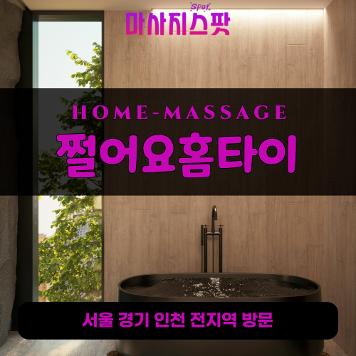 향동동출장마사지ㅣ향동동출장안마ㅣ향동동홈타이ㅣ24시간ㅣ쩔어요홈타이 - 마사지스팟