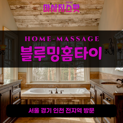 원신동출장마사지ㅣ원신동출장안마ㅣ원신동홈타이ㅣ24시간ㅣ블루밍홈타이 - 마사지스팟