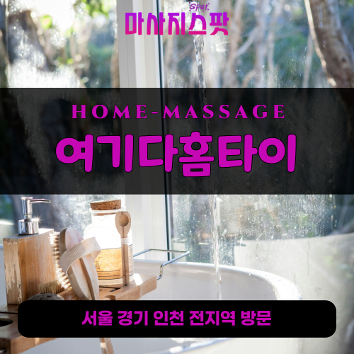 흥도동출장마사지ㅣ흥도동출장안마ㅣ흥도동홈타이ㅣ24시간ㅣ여기다홈타이 - 마사지스팟