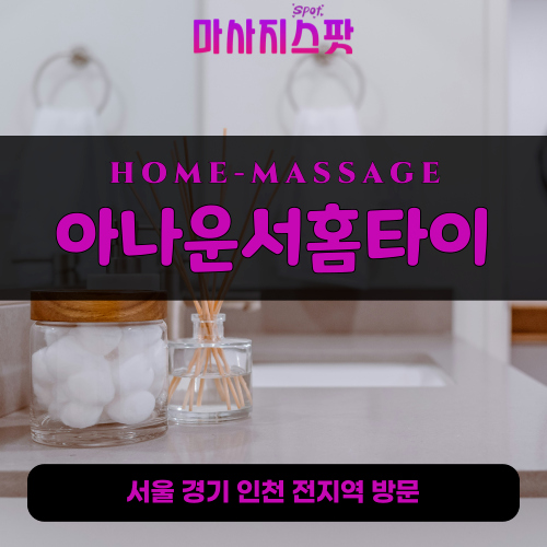 창릉동출장마사지ㅣ창릉동출장안마ㅣ창릉동홈타이ㅣ24시간ㅣ아나운서홈타이 - 마사지스팟
