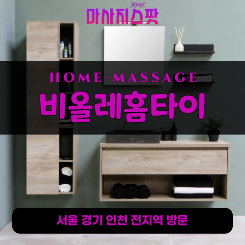 일산동구출장마사지ㅣ일산동구출장안마ㅣ일산동구홈타이ㅣ24시간ㅣ비올레홈타이 - 마사지스팟
