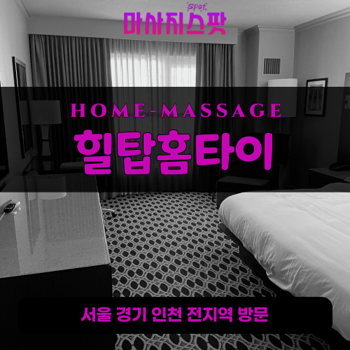 식사동출장마사지ㅣ식사동출장안마ㅣ식사동홈타이ㅣ24시간ㅣ힐탑홈타이 - 마사지스팟