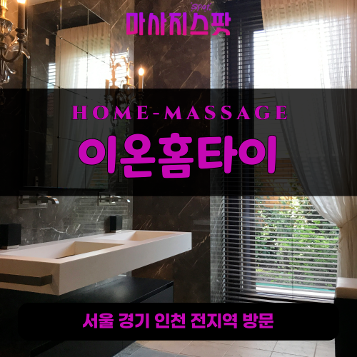 정발산동출장마사지ㅣ정발산동출장안마ㅣ정발산동홈타이ㅣ24시간ㅣ이온홈타이 - 마사지스팟