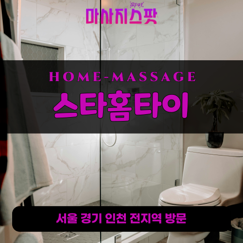 마두동출장마사지ㅣ마두동출장안마ㅣ마두동홈타이ㅣ24시간ㅣ스타홈타이 - 마사지스팟