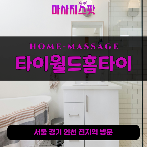 산황동출장마사지ㅣ산황동출장안마ㅣ산황동홈타이ㅣ24시간ㅣ타이월드홈타이 - 마사지스팟