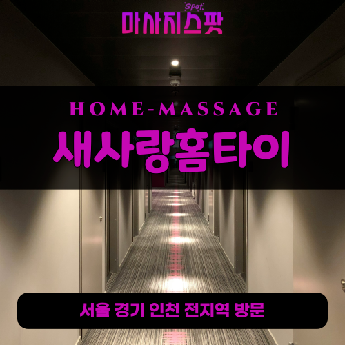 풍산동출장마사지ㅣ풍산동출장안마ㅣ풍산동홈타이ㅣ24시간ㅣ새사랑홈타이 - 마사지스팟