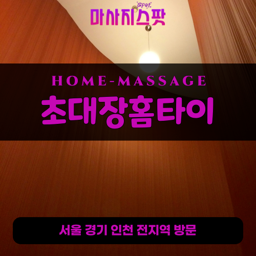 일산서구출장마사지ㅣ일산서구출장안마ㅣ일산서구홈타이ㅣ24시간ㅣ초대장홈타이 - 마사지스팟