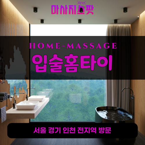 일산동출장마사지ㅣ일산동출장안마ㅣ일산동홈타이ㅣ24시간ㅣ입술홈타이 - 마사지스팟