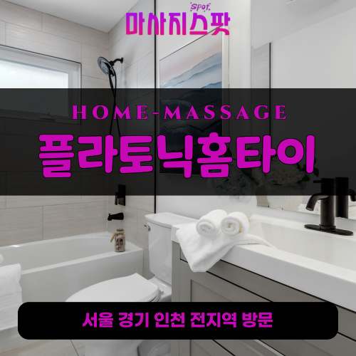 탄현동출장마사지ㅣ탄현동출장안마ㅣ탄현동홈타이ㅣ24시간ㅣ플라토닉홈타이 - 마사지스팟