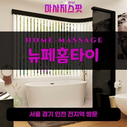 대화동출장마사지ㅣ대화동출장안마ㅣ대화동홈타이ㅣ24시간ㅣ뉴페홈타이 - 마사지스팟