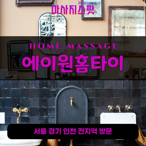 덕이동출장마사지ㅣ덕이동출장안마ㅣ덕이동홈타이ㅣ24시간ㅣ에이원홈타이 - 마사지스팟