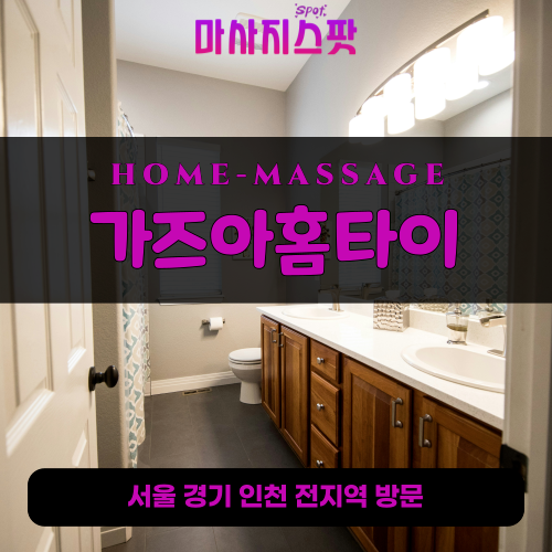 가좌동출장마사지ㅣ가좌동출장안마ㅣ가좌동홈타이ㅣ24시간ㅣ가즈아홈타이 - 마사지스팟
