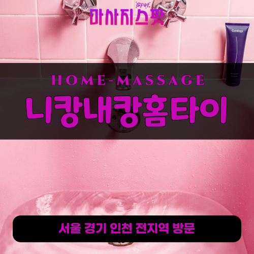 구산동출장마사지ㅣ구산동출장안마ㅣ구산동홈타이ㅣ24시간ㅣ니캉내캉홈타이 - 마사지스팟