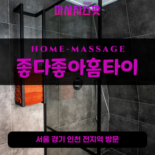 법곳동출장마사지ㅣ법곳동출장안마ㅣ법곳동홈타이ㅣ24시간ㅣ좋다좋아홈타이 - 마사지스팟