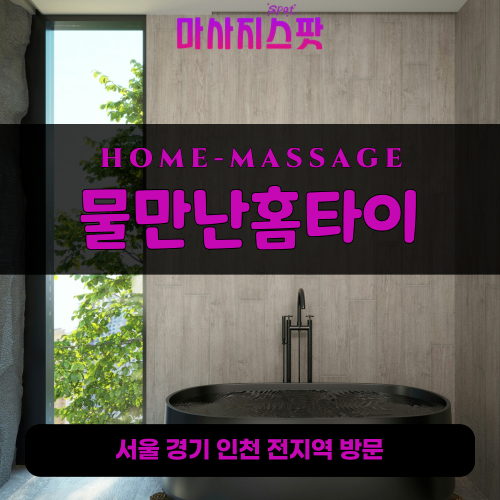 송포동출장마사지ㅣ송포동출장안마ㅣ송포동홈타이ㅣ24시간ㅣ물만난홈타이 - 마사지스팟