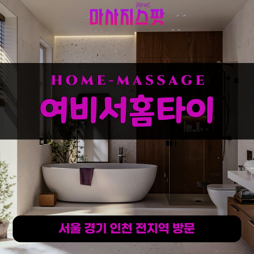 관문동출장마사지ㅣ관문동출장안마ㅣ관문동홈타이ㅣ24시간ㅣ여비서홈타이 - 마사지스팟