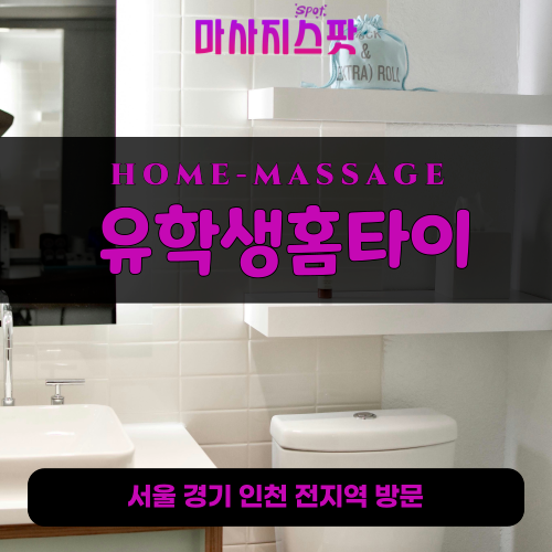 막계동출장마사지ㅣ막계동출장안마ㅣ막계동홈타이ㅣ24시간ㅣ유학생홈타이 - 마사지스팟