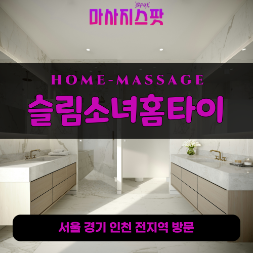 과천동출장마사지ㅣ과천동출장안마ㅣ과천동홈타이ㅣ24시간ㅣ슬림소녀홈타이 - 마사지스팟